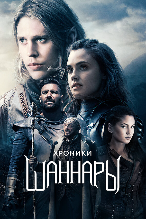 Хроники Шаннары - постер